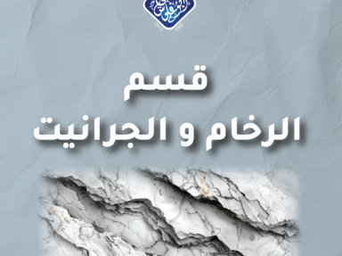 الرخام والجرانيت  -فخامة تدوم