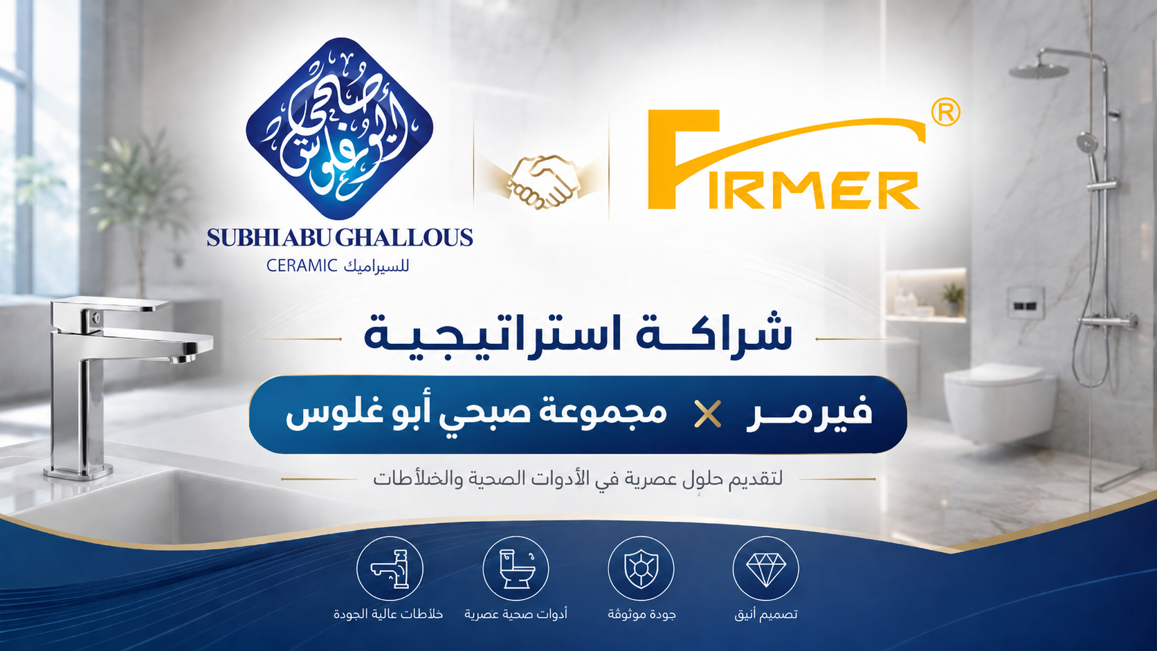 صبحي أبو غلوس وكيلًا حصريًا لشركة فيرمر العالمية: خطوة استراتيجية نحو ريادة سوق التجهيزات