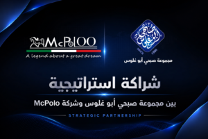 شراكة مجموعة صبحي أبو غلوس مع شركة ماك بولو