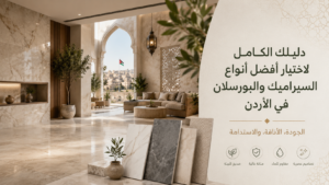 معرض مجموعة صبحي أبو غلوس يعرض أفضل أنواع السيراميك والبورسلان في الأردن، مع تصاميم رخامية وخشبية حديثة