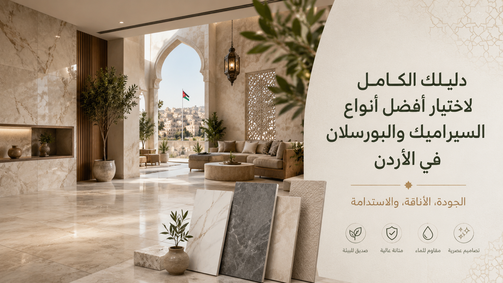 دليلك الكامل لاختيار أفضل أنواع السيراميك والبورسلان في الأردن: الجودة، الأناقة، والاستدامة